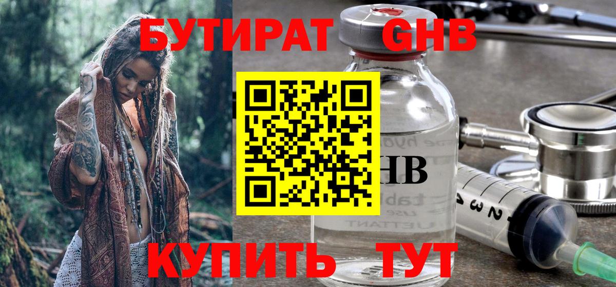 Бутират 99% Железноводск
