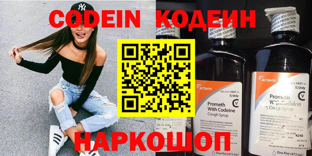 Codein Purple Drank  Вход с VPN  Codein напиток Lean (лин)  Железноводск 
